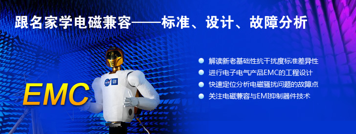 跟名家學(xué)電磁兼容&mdash;&mdash;標(biāo)準(zhǔn)、設(shè)計(jì)、故障分析