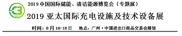 2019中國(guó)國(guó)際儲(chǔ)能、清潔能源博覽會(huì)邀請(qǐng)函