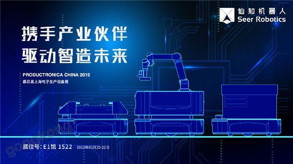 2019慕尼黑上海電子生產設備展，仙知機器人賦能電子制造物流智能化！
