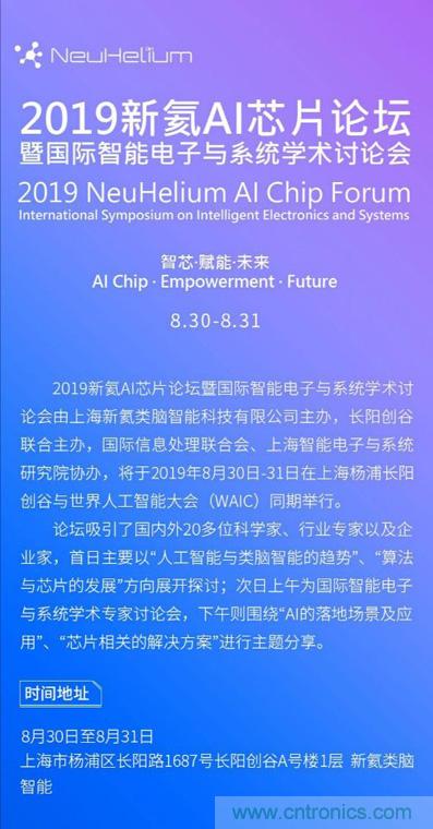 論壇預(yù)告｜ 新氦AI芯片論壇&mdash;&mdash;近距離接觸全球類(lèi)腦芯片專(zhuān)家