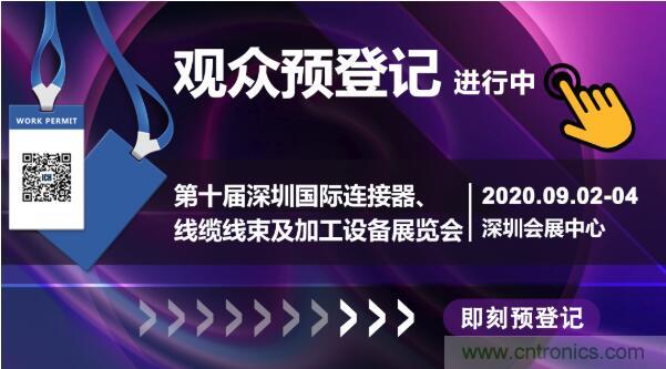 行業(yè)品牌集聚2020深圳國際連接器線纜線束加工展，9月2日隆重啟幕