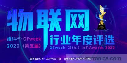 投票開始啦!“‘維科杯’2020(第五屆)中國物聯網行業年度評選”大獎將花落誰家? 投票開始啦!“‘維科杯’2020(第五屆)中國物聯網行業年度評選”大獎將花落誰家?