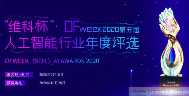 投票開始啦！&ldquo;&lsquo;維科杯&rsquo;2020（第五屆）中國人工智能行業年度評選&rdquo;需要您的一票！