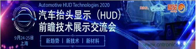 HUD發展迎來新機遇！2020汽車抬頭顯示（HUD）大會圓滿落幕！
