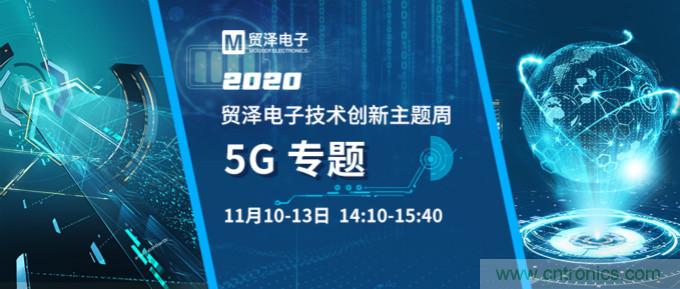 共建5G發(fā)展，貿(mào)澤電子技術創(chuàng)新周收官站5G專題火熱開播