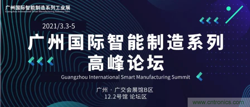 搶占智能制造高地，3月4號廣州智能制造系列高峰論壇與您相約！