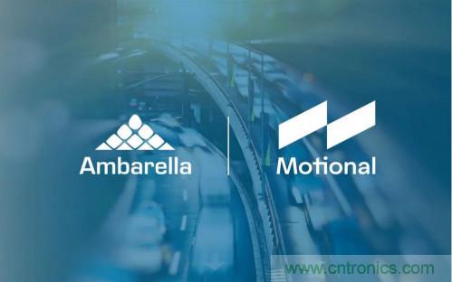 安霸與Motional攜手合作，共同打造無人駕駛汽車