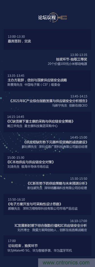 創(chuàng)新在線、富士康、極海半導(dǎo)體等將在CITE2021同期論壇《2021IC供應(yīng)鏈安全論壇》發(fā)表重要演講
