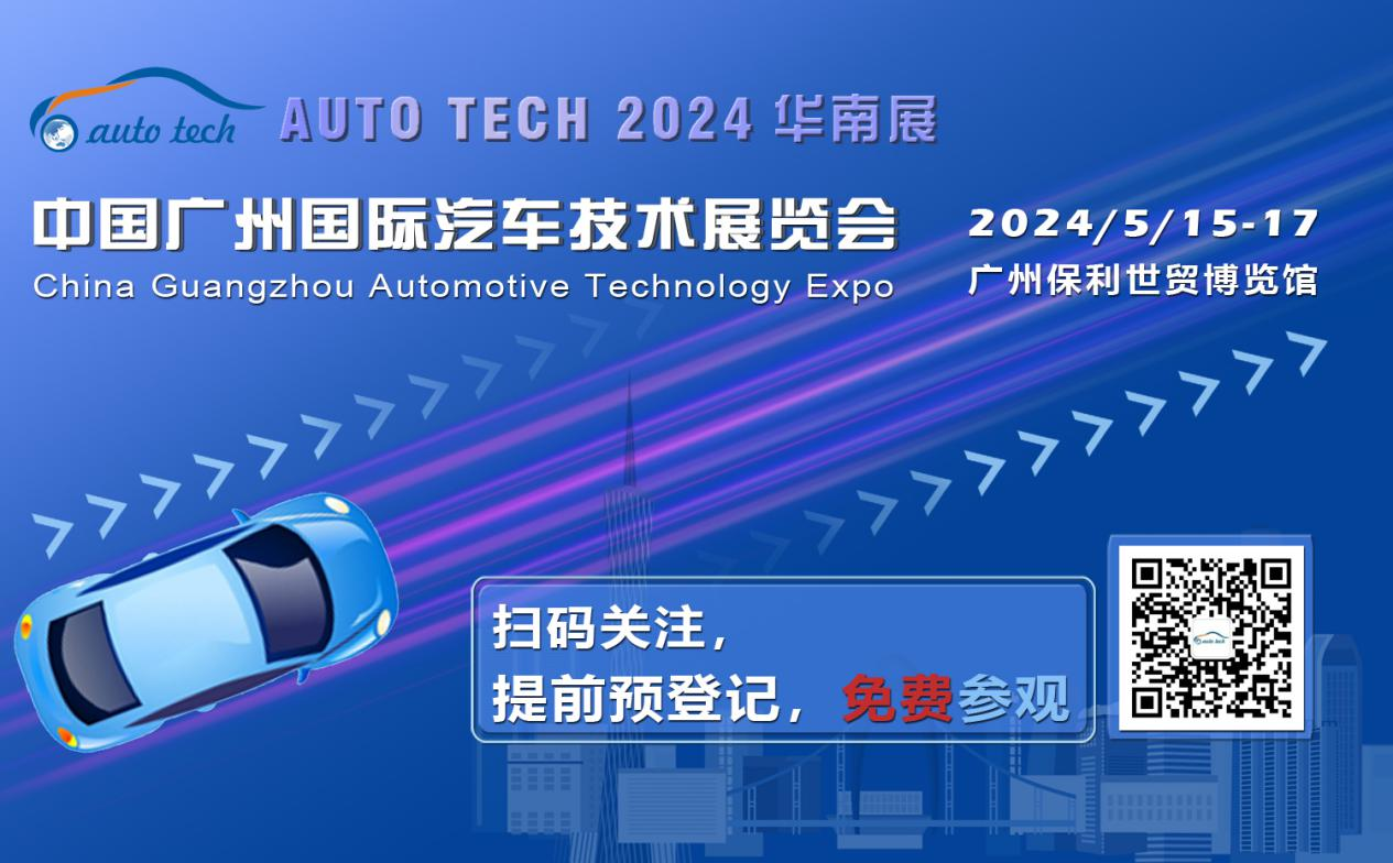 賦能汽車電動化與智能化，AUTO&nbsp;TECH&nbsp;2024&nbsp;華南展專業(yè)觀眾預(yù)登記開始啦！
