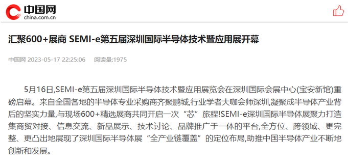SEMI-e 第五屆深圳國(guó)際半導(dǎo)體展 | 圓滿落幕，再啟“芯”程