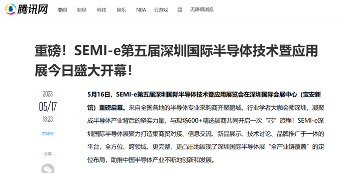 SEMI-e 第五屆深圳國(guó)際半導(dǎo)體展 | 圓滿落幕，再啟“芯”程
