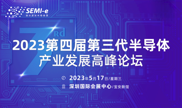 【前沿思維 聚焦創新引領】SEMI-e 峰會邀您共話行業新增長